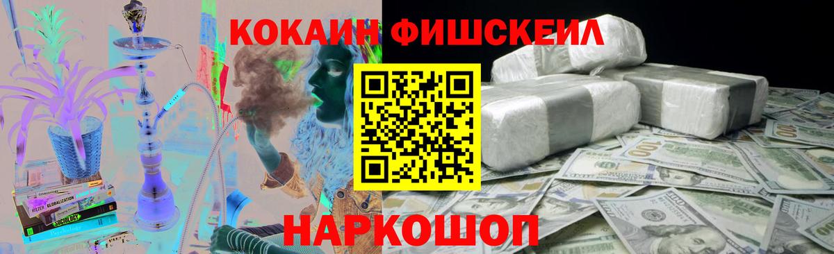 КОКАИН Fish Scale Черногорск