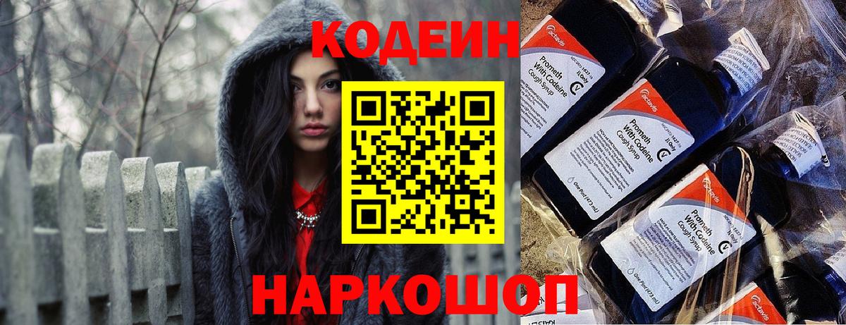 Кодеин Purple Drank Черногорск